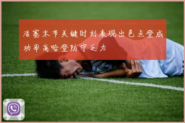 活塞末节关键时刻表现出色点登成功率高哈登防守乏力