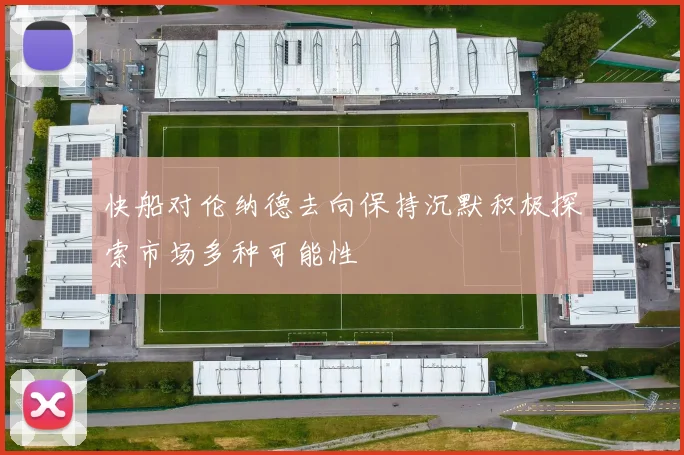 快船对伦纳德去向保持沉默积极探索市场多种可能性