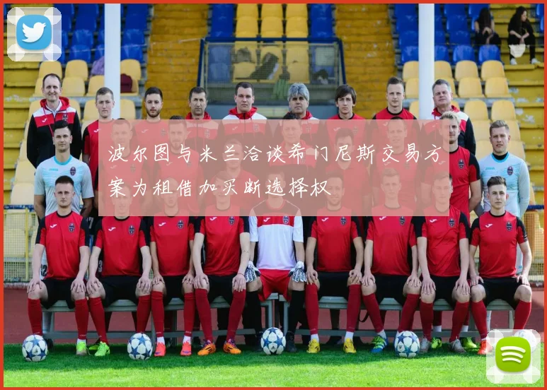 波尔图与米兰洽谈希门尼斯交易方案为租借加买断选择权